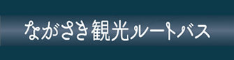 長崎バス観光ルートバス