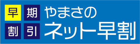 やまさのネット早割