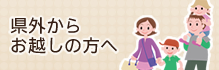 県外からお越しの方へ