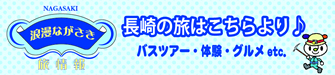 浪漫ながさき旅情報