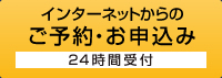 パソコンからのご予約・お申込み ２４時間受付