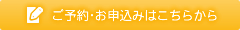 ご予約・お申込みはこちらから