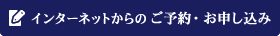 インターネットからのご予約・お申し込み