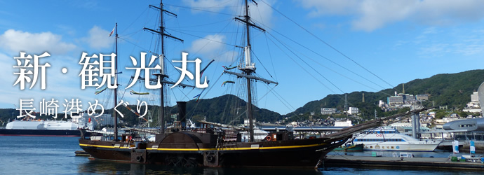 新・観光丸 長崎港めぐり