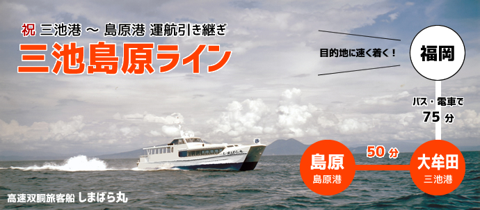 三池島原ライン 軍艦島クルーズならやまさ海運 新 観光丸 長崎港めぐり 三池島原ライン 島原港 三池港間高速船