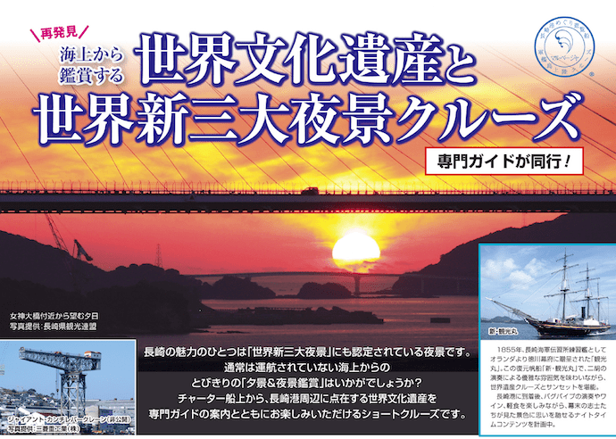 世界文化遺産と世界新三大夜景クルーズ
