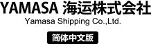 やまさ海運株式会社 YAMASA海运株式会社