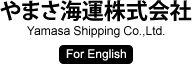 やまさ海運株式会社 Yamasa Shipping Co., Ltd.