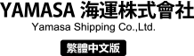 やまさ海運株式会社 YAMASA海運株式會社